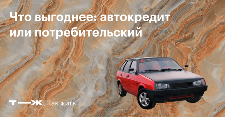 Автокредит или потребительский кредит: какой вариант выгоднее?