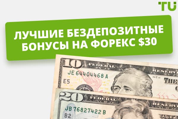 Форекс с бездепозитным бонусом за регистрацию без верификации