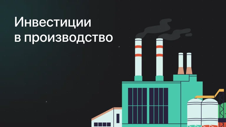 Инвестиции в производстве