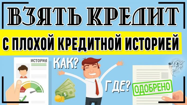 Как оформить кредит с плохой кредитной историей