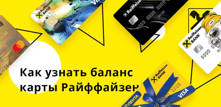 Как узнать баланс карты Райффайзен банка
