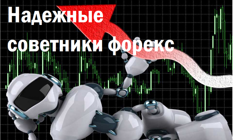 Как выбрать надежного советника для Форекса