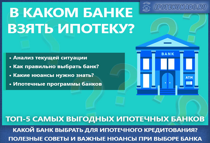 Как выбрать выгодную ипотеку