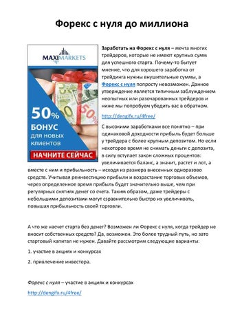 Как зарабатывать на Форексе для начинающих