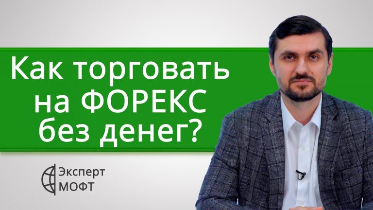 Как заработать на Форекс без своих вложений