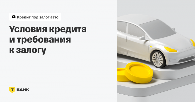 Кредит под залог автомобиля: все, что нужно знать