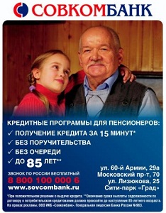 Кредиты для пенсионеров
