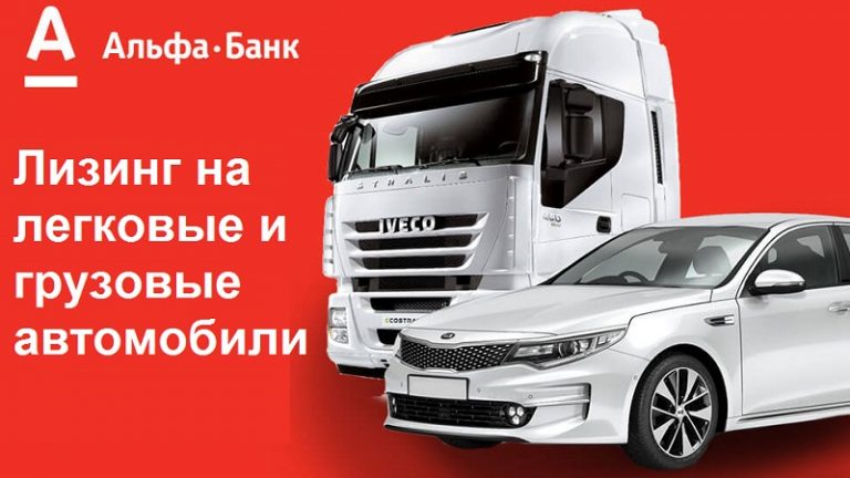 Лизинг для юридических лиц в Альфа-Банке