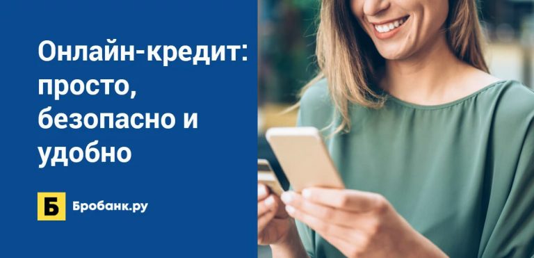 Онлайн-кредитование: просто и удобно