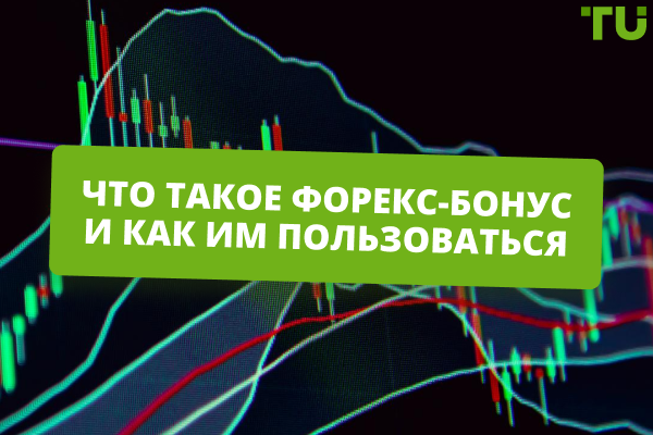 Отработка бездепозитных бонусов Forex: пошаговая инструкция