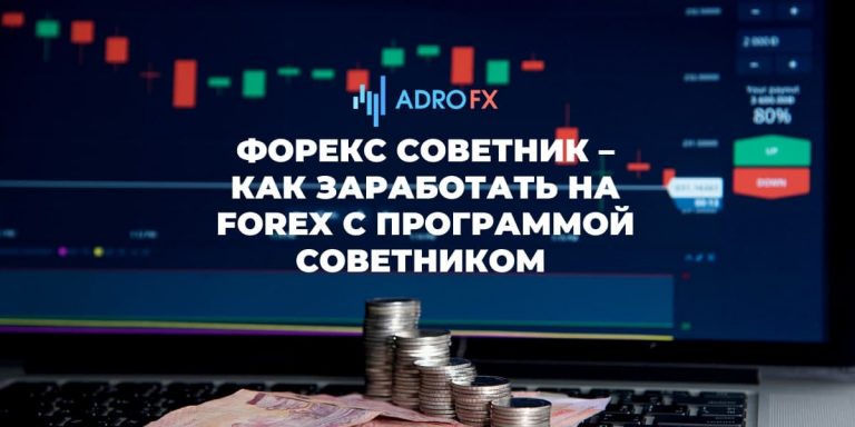 Советник на Форекс: что это такое и как он работает?
