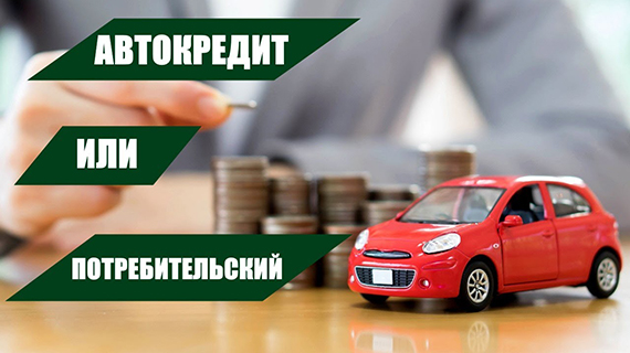 Сравнение потребительского кредита и автокредита: что выгоднее?