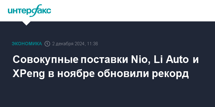 Совокупные поставки Nio, Li Auto и XPeng в ноябре обновили рекорд