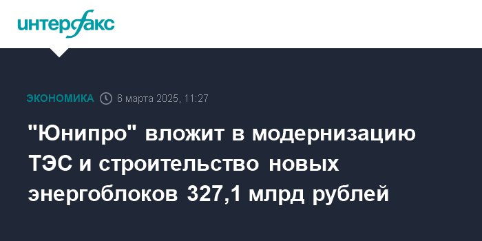 «Юнипро» вложит в модернизацию ТЭС и строительство новых энергоблоков 327,1 млрд рублей